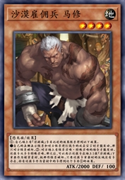 沙漠雇佣兵 马修