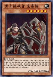 勇士挑战者 克雷格