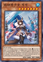 因纽特少女 可可