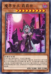 魔界女王 莉莉丝