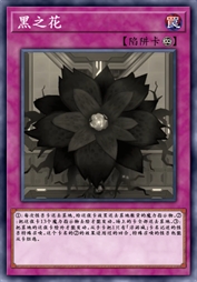 黑之花