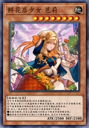 鲜花店少女 芭莉