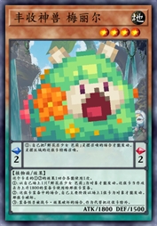 丰收神兽 梅丽尔