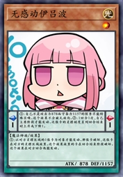 无感动伊吕波