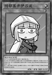 阴郁展开伊吕波