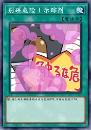 别碰危险Ⅰ示踪剂