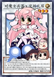 对魔女兵器·究极礼服