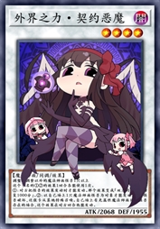 外界之力·契约恶魔