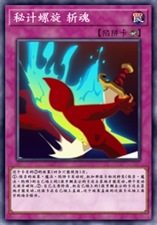 秘计螺旋 斩魂
