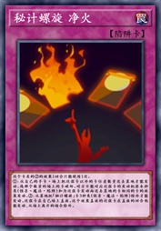 秘计螺旋 净火
