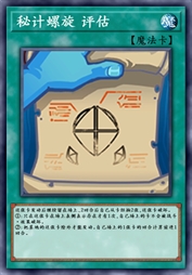 秘计螺旋 评估