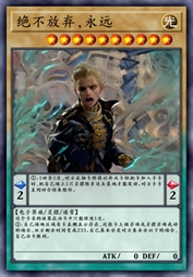 绝不放弃，永远