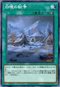 白皑之纷争