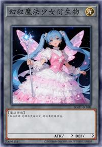 幻叙魔法少女衍生物