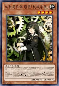 幻叙同位体 螟灵「机械学徒」