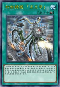 幻叙骑援「正义号」