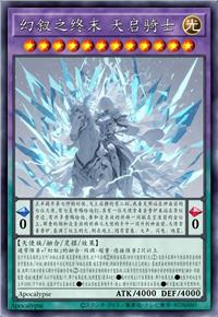 幻叙之终末 天启骑士