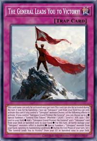 将军带领你们走向胜利！