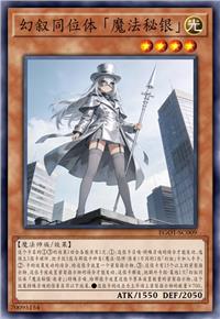 幻叙同位体 「魔法秘银」