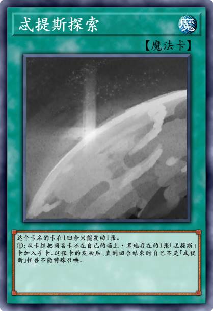 忒提斯探索