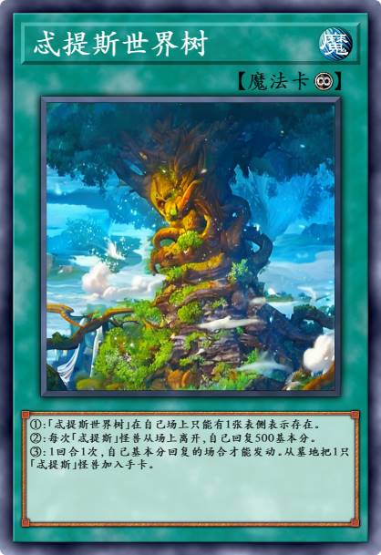 忒提斯世界树