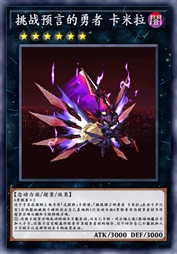 挑战预言的勇者 卡米拉