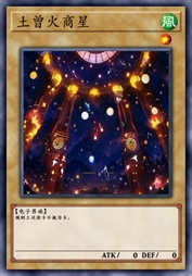 土曾火商星