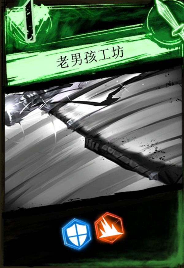 幻叙工坊 老男孩工坊