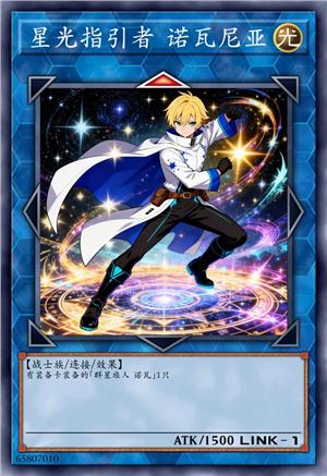 星光指引者 诺瓦尼亚