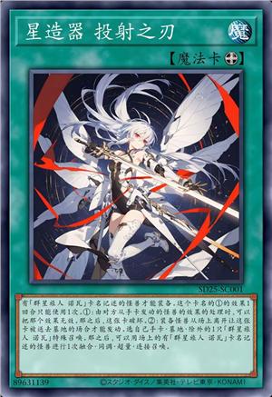 星造器 投射之刃