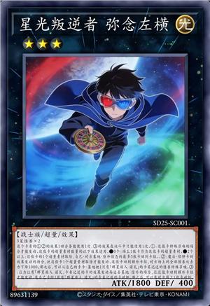 星光叛逆者 弥念左横