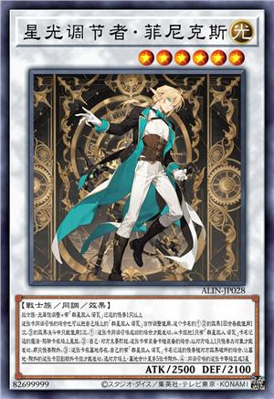 星光调节者 菲尼克斯