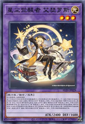 星尘觉醒者 艾瑟罗斯