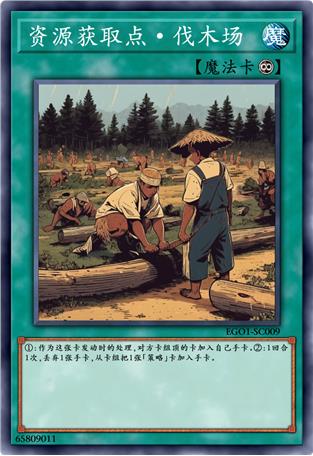 资源获取点·伐木场