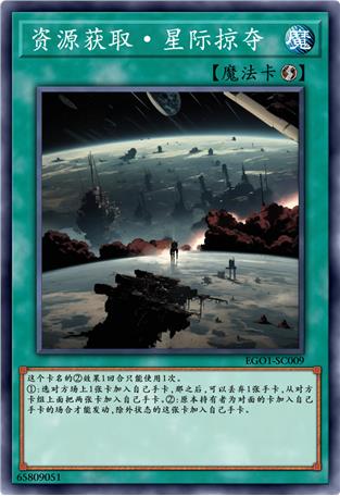 资源获取·星际掠夺