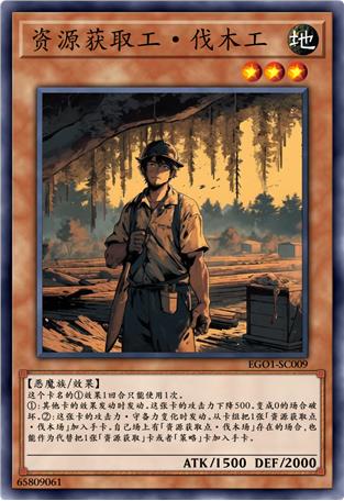 资源获取工·伐木工