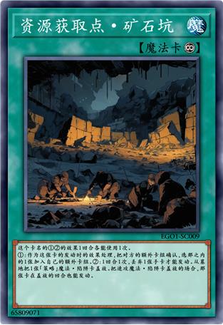 资源获取点·矿石坑