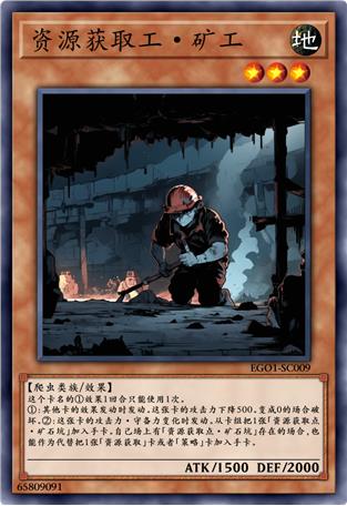 资源获取工·矿工
