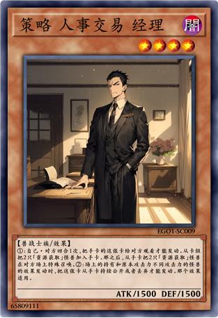 策略 人事交易 经理