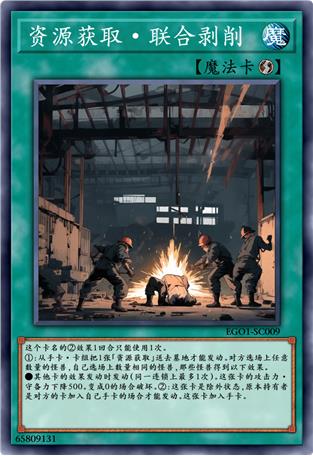 资源获取·联合剥削