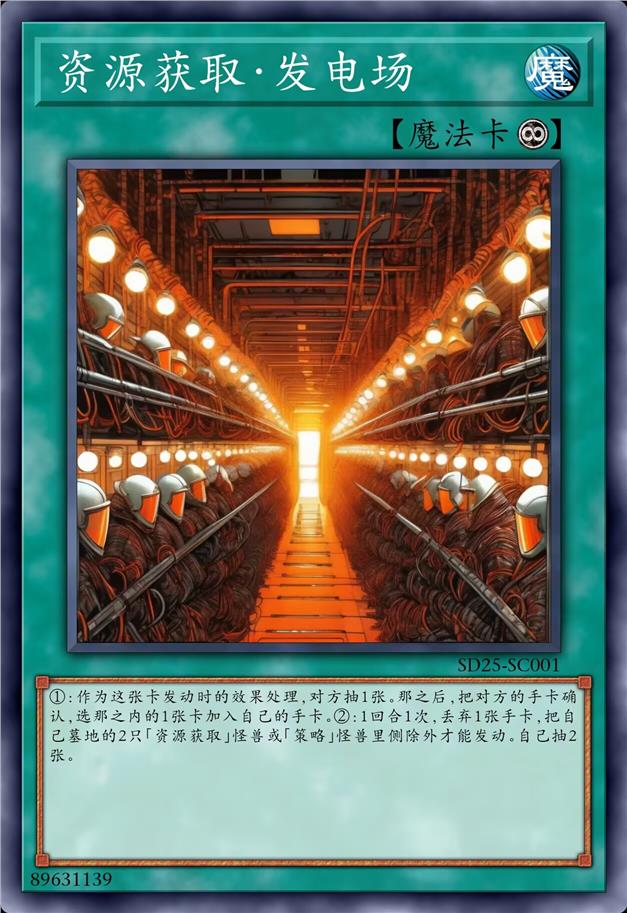 资源获取点·发电厂