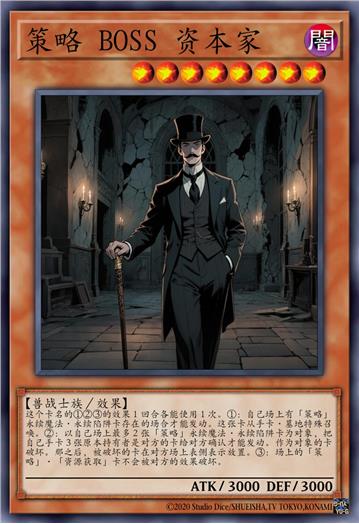 策略 BOSS 资本家