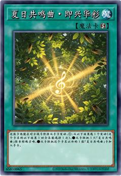 夏日共鸣曲·即兴华彩