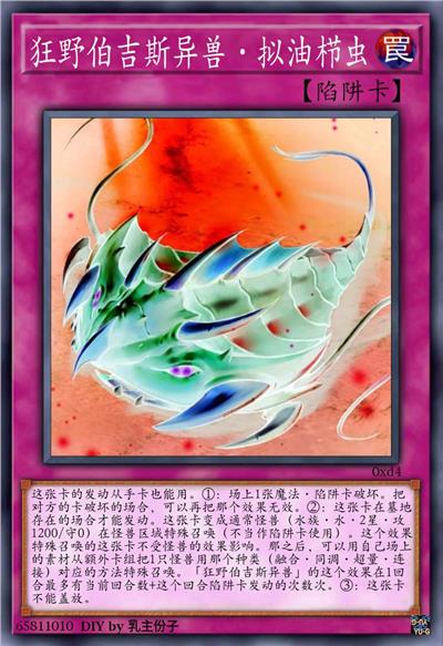 狂野伯吉斯异兽·拟油栉虫