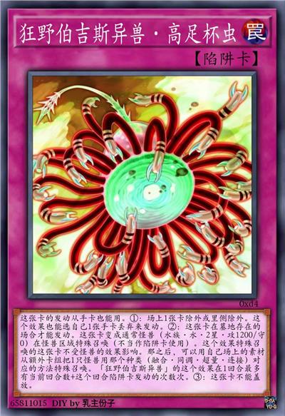 狂野伯吉斯异兽·高足杯虫