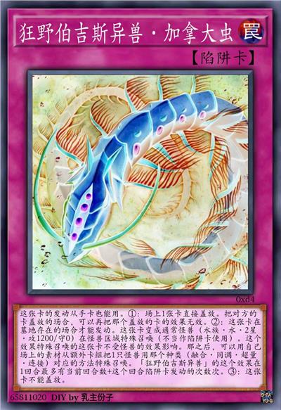 狂野伯吉斯异兽·加拿大虫