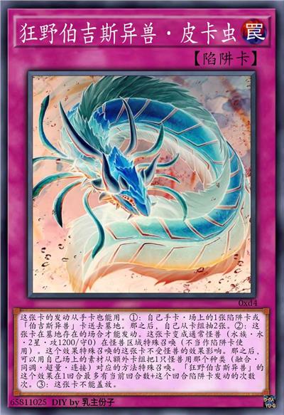 狂野伯吉斯异兽·皮卡虫