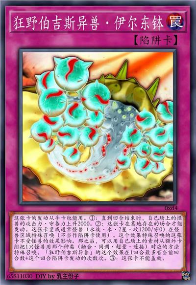 狂野伯吉斯异兽·伊尔东钵