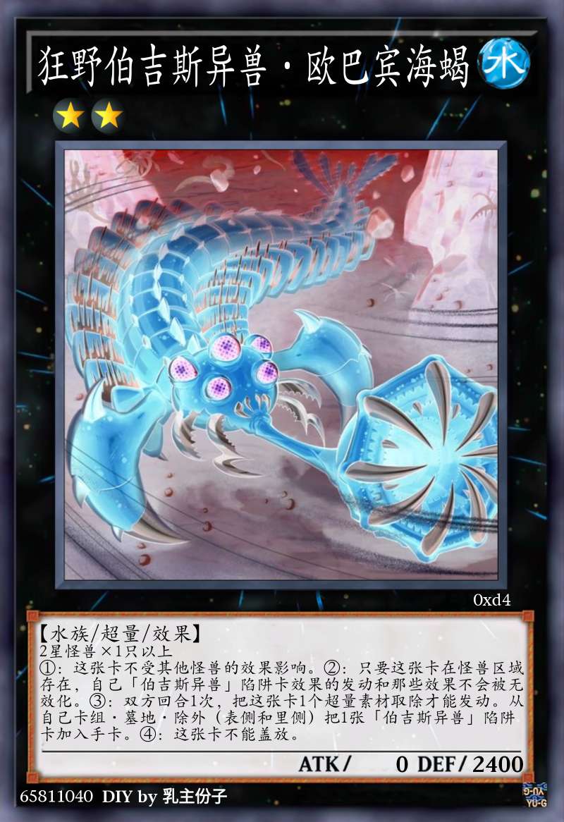 狂野伯吉斯异兽·欧巴宾海蝎