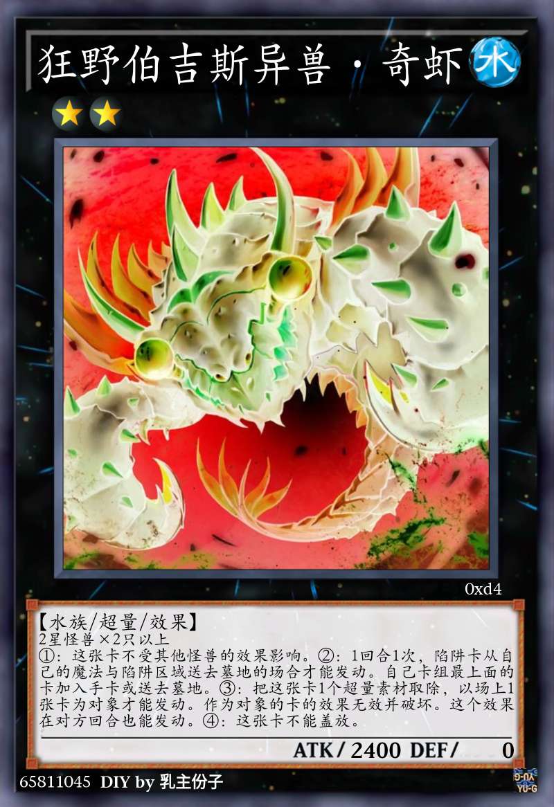 狂野伯吉斯异兽·奇虾